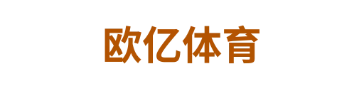 欧亿体育